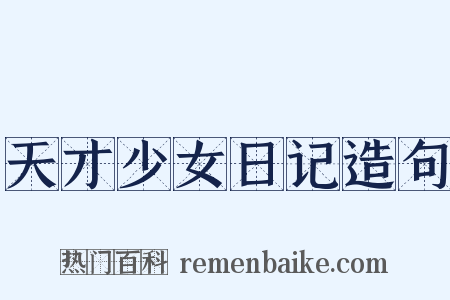 天才少女日记造句是什么意思的图片